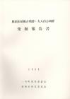 旗頭山尾根古墳群・大入山古墳群発掘報告書の表紙