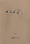 平井稲荷山の表紙