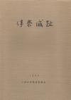 伊奈城趾の表紙