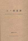 上ノ蔵遺跡の表紙