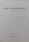 白鳥遺跡(三河国府跡)発掘調査報告書の表紙