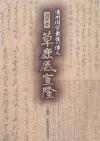遠州国学最後の偉人の表紙
