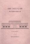 史跡三河国分尼寺跡保存整備事業報告書の表紙