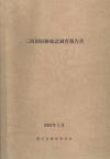 三河国府跡確認調査報告書の表紙