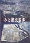 みと歴史散歩の表紙
