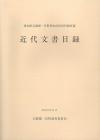 一宮町歴史民俗資料館所蔵近代文書目録の表紙