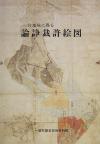 一宮地域に残る論諍裁許絵図の表紙