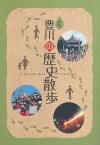 新版豊川の歴史散歩の表紙