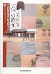 よみがえる天平の遺産の表紙