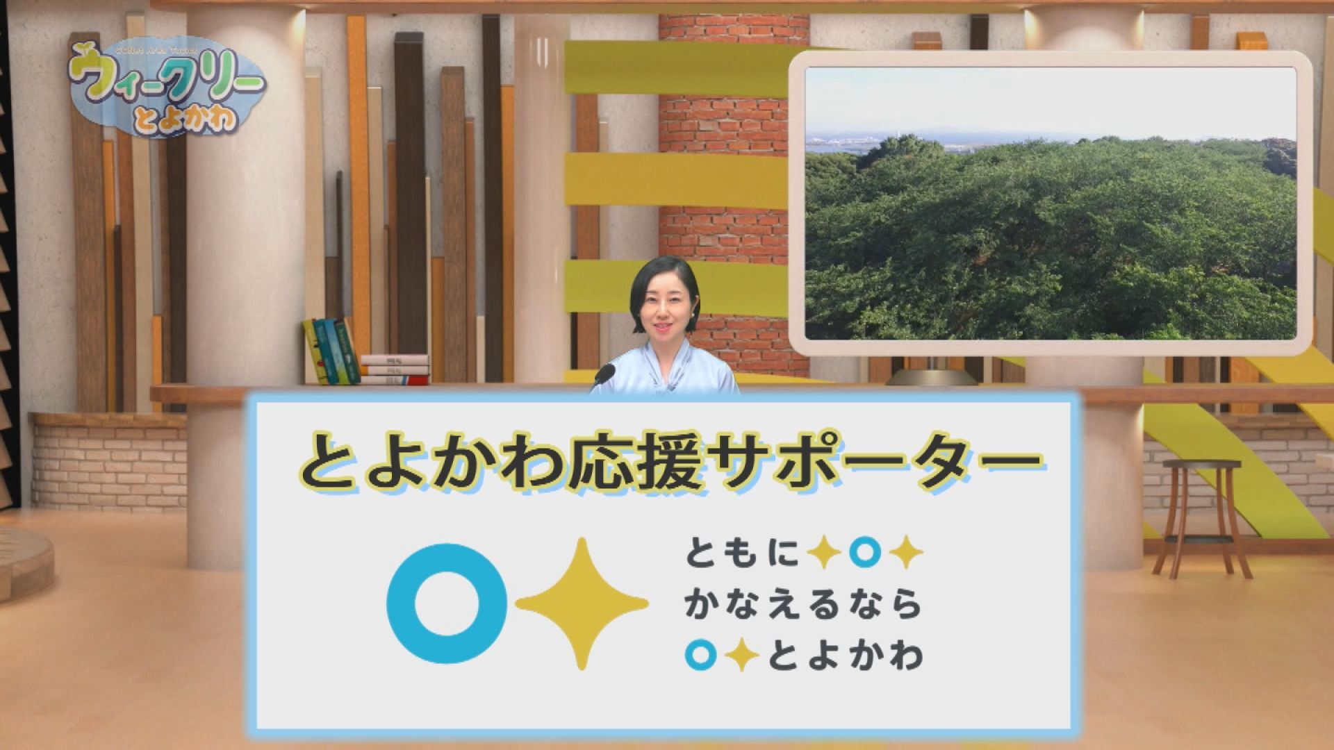 番組内でとよかわ応援サポーター制度の周知