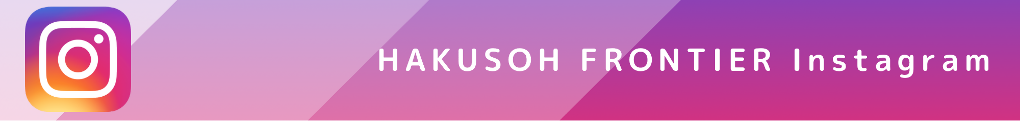 HAKUSOH FRONTIER株式会社Instagram