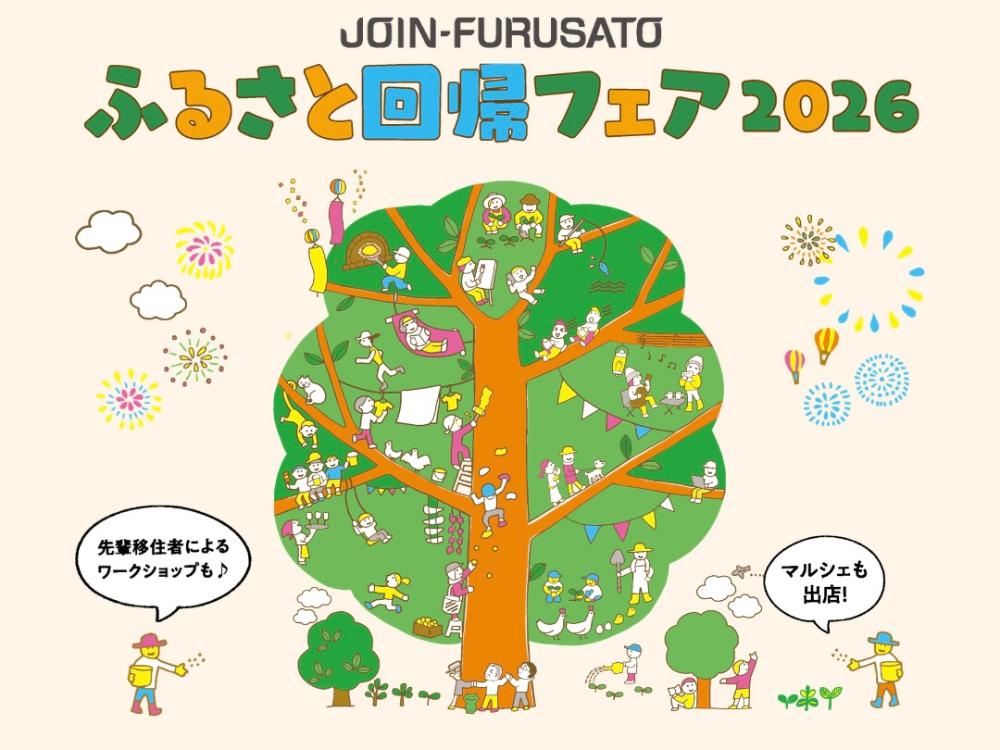 ふるさと回帰フェア2026に出展します！