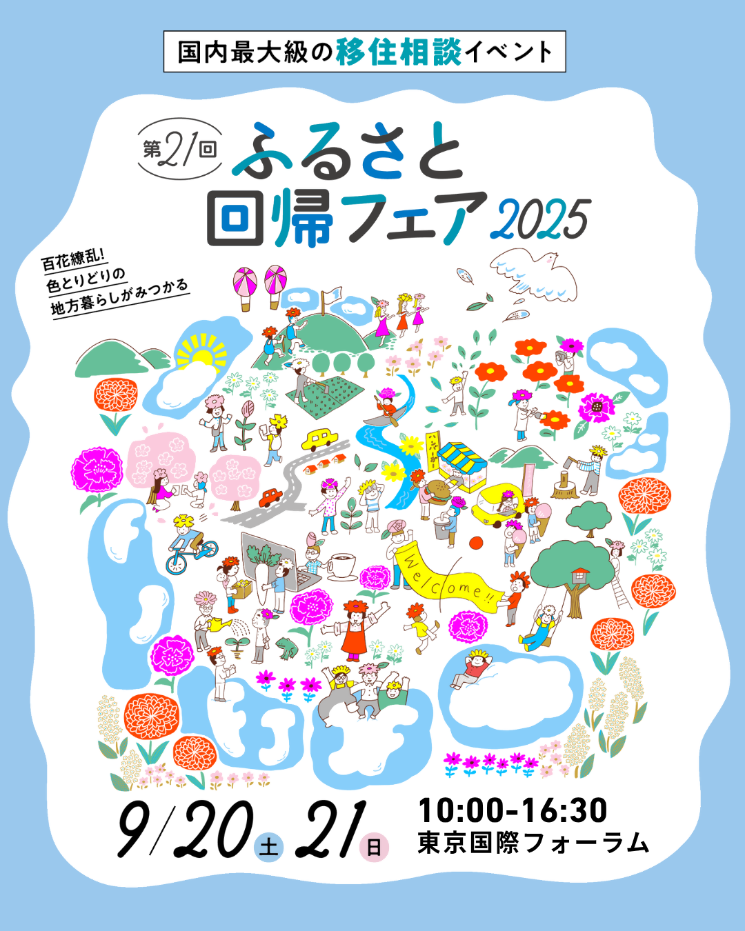 ふるさと回帰フェア2025チラシ