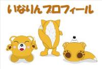 いなりんプロフィールと書かれている下に3匹の狐のキャラクターが描かれているイラスト（いなりんについてのへのリンク）（外部リンク）
