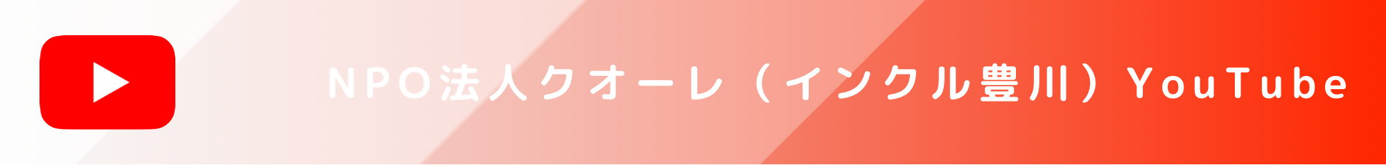 インクル豊川YouTube