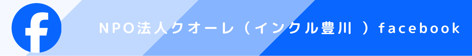 インクル豊川Facebook