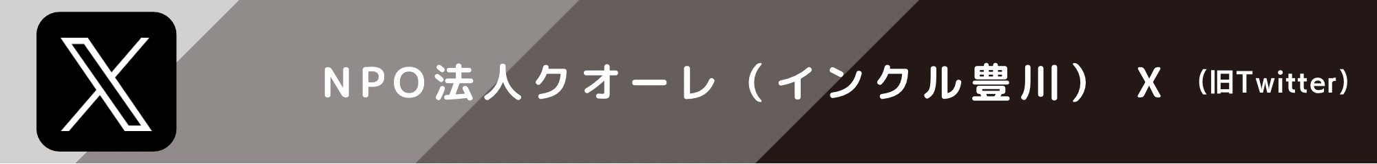 インクル豊川X（旧Twitter）