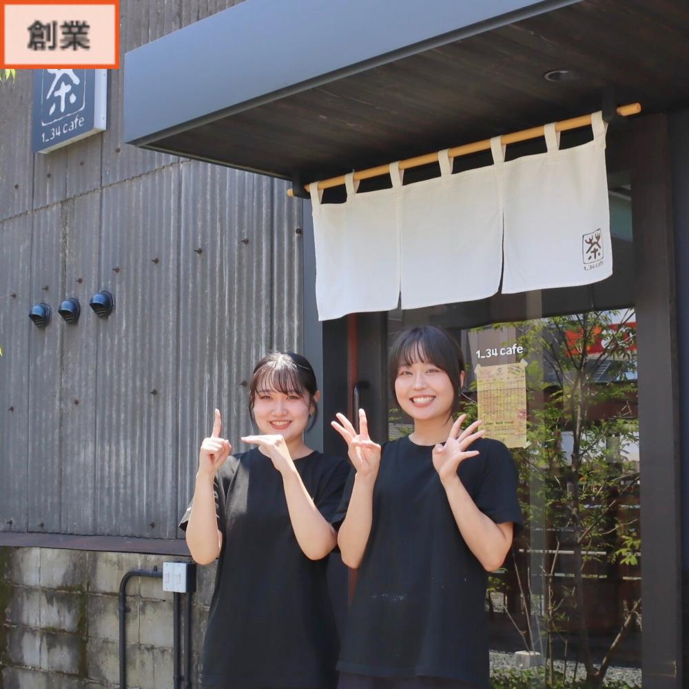 井指カフェの井指りかさん、光音さん