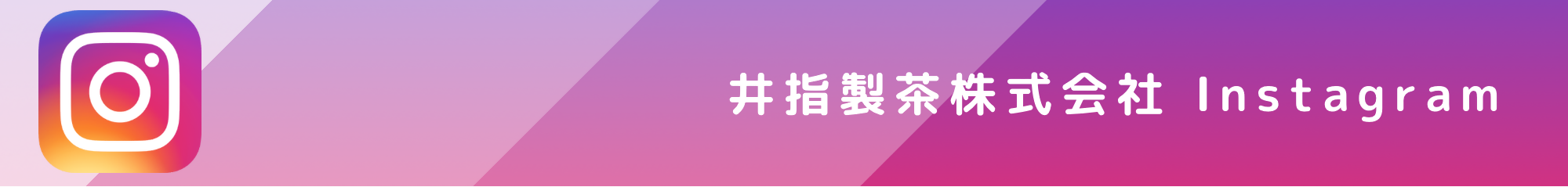 井指製茶株式会社Instagram
