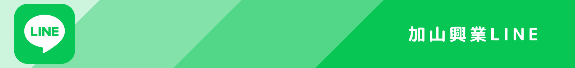 加山興業LINE