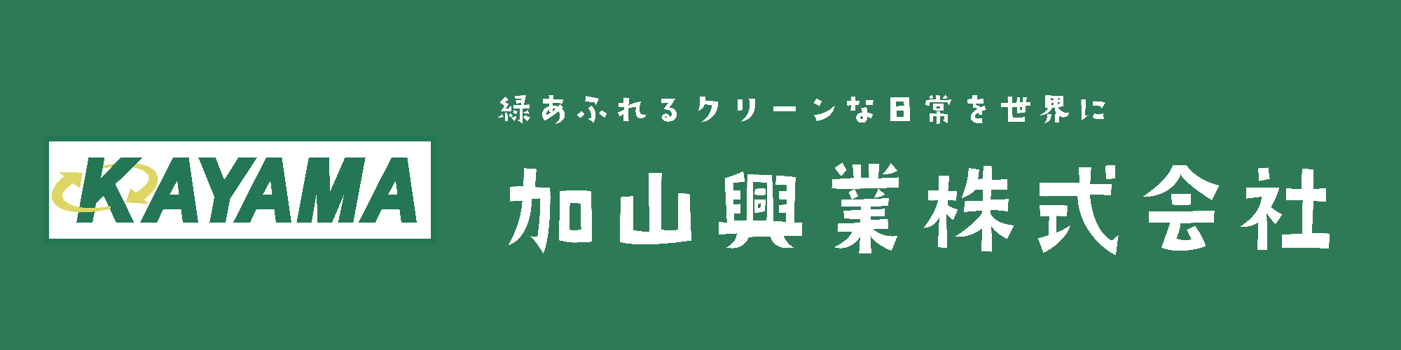 加山興業のロゴ