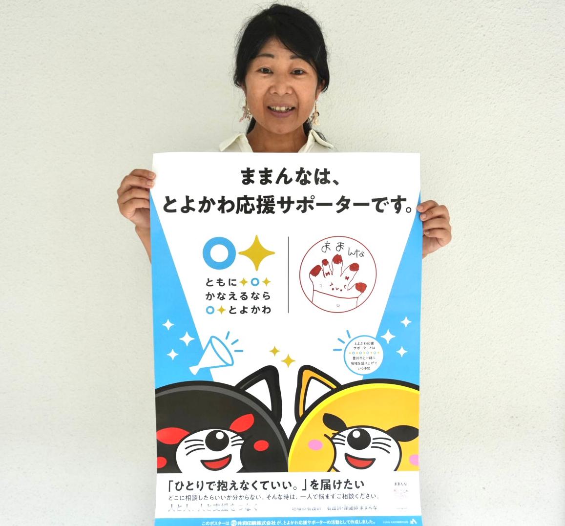 とよかわ応援サポーターのポスター掲示