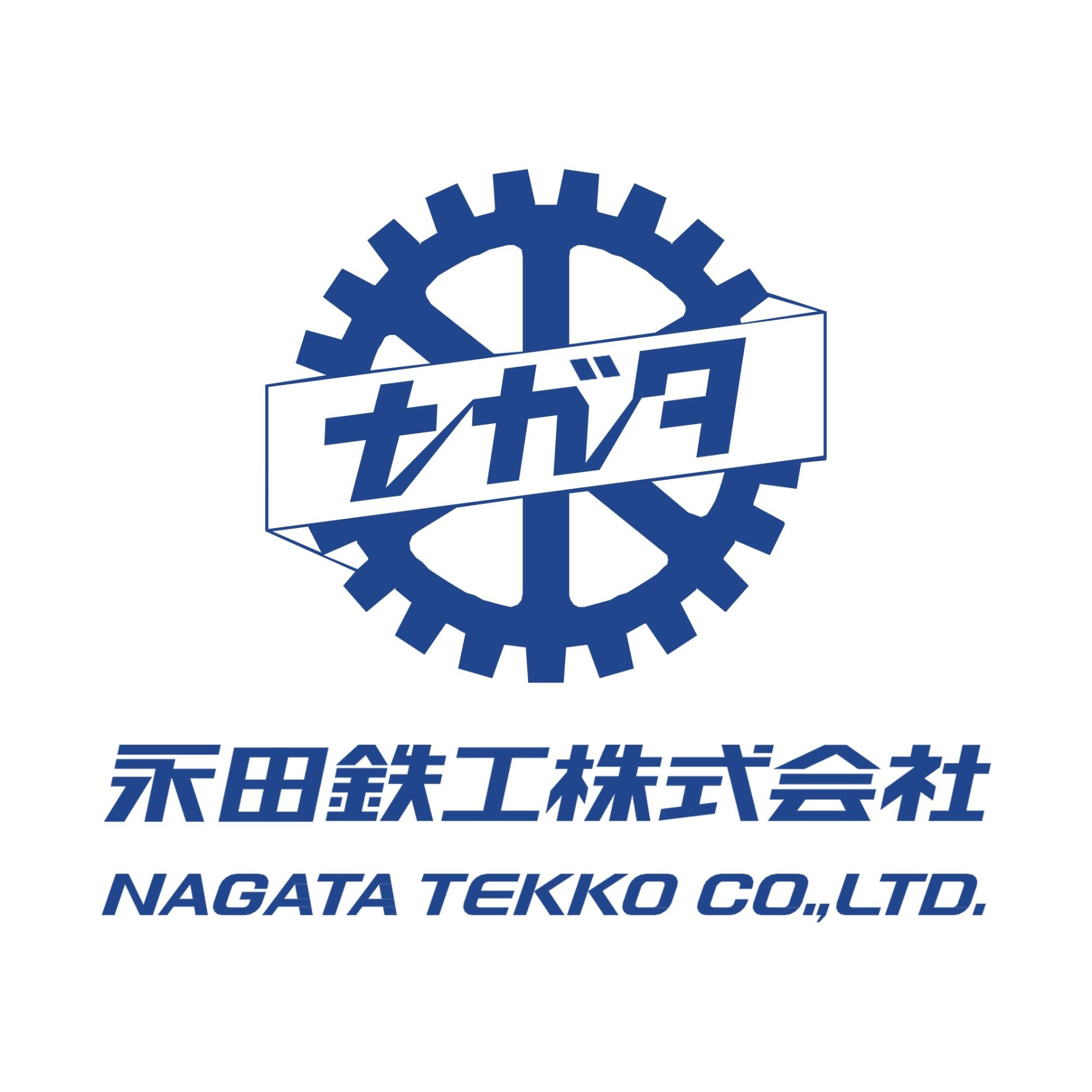 永田鉄工株式会社