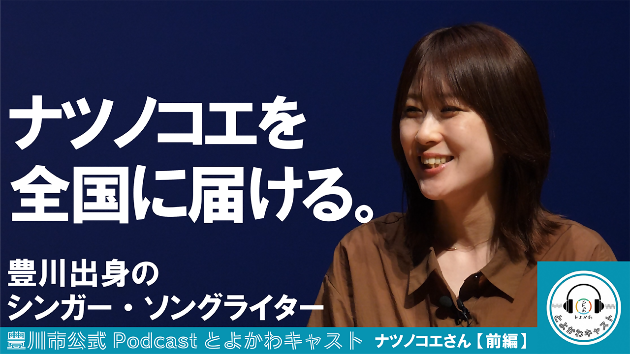 ナツノコエさん