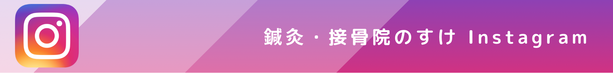 鍼灸・接骨院のすけInstagram
