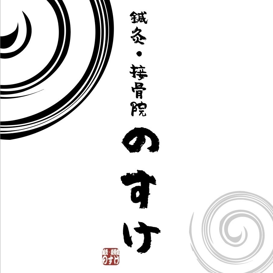 鍼灸・接骨院のすけ画像