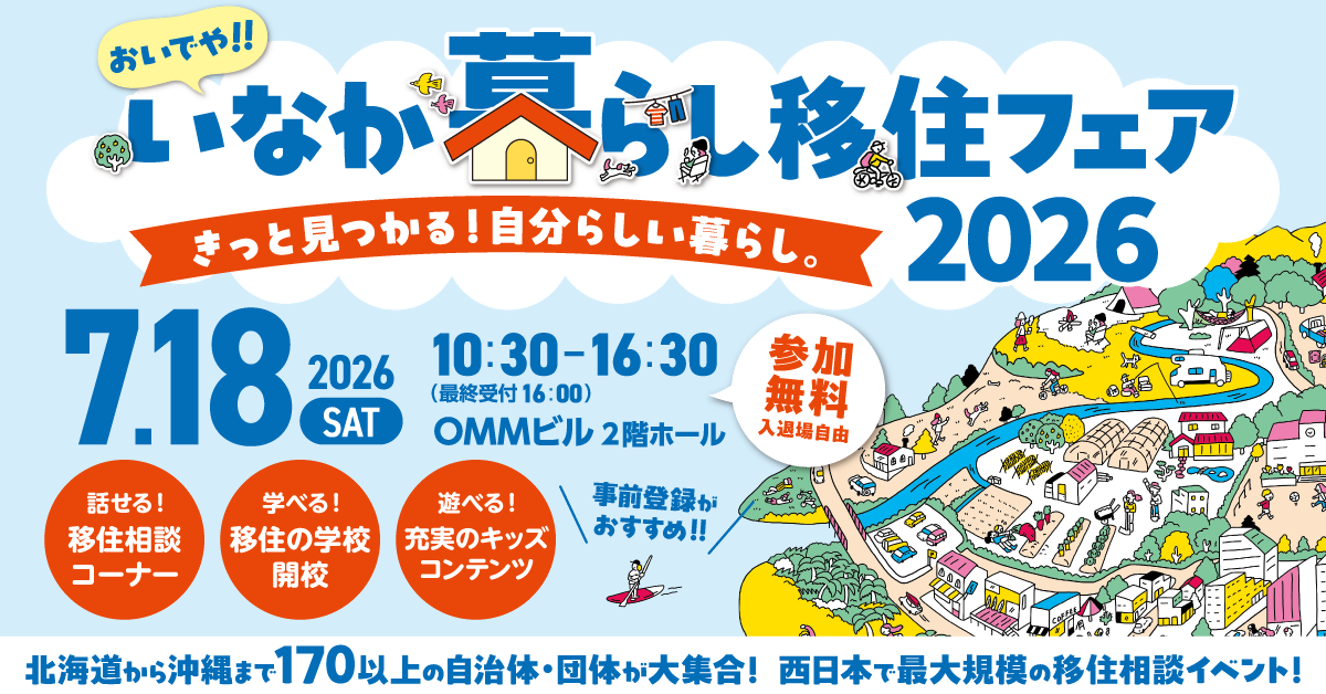 おいでや!!いなか暮らし移住フェアバナー