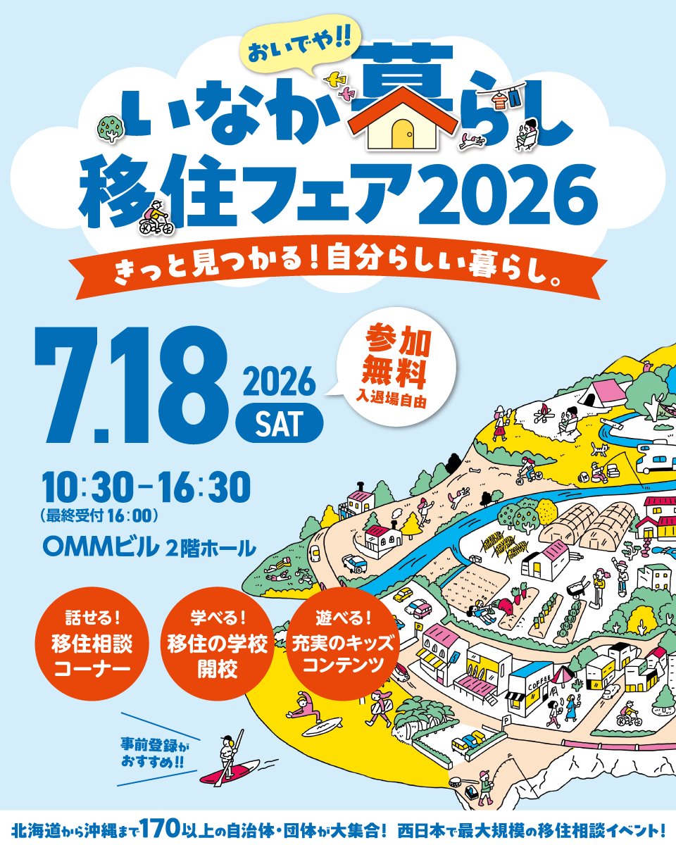 おいでや!!いなか暮らし移住フェアチラシ