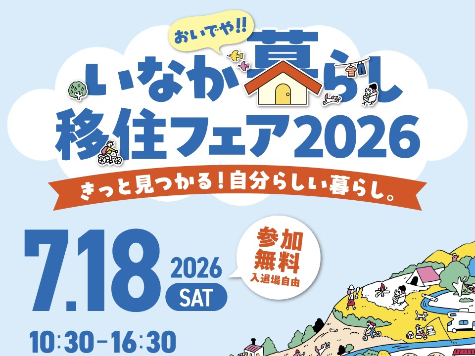 おいでや!!いなか暮らし移住フェア