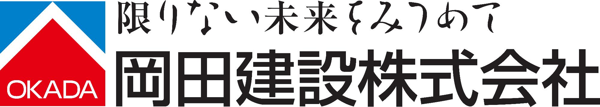 岡田建設株式会社ロゴ