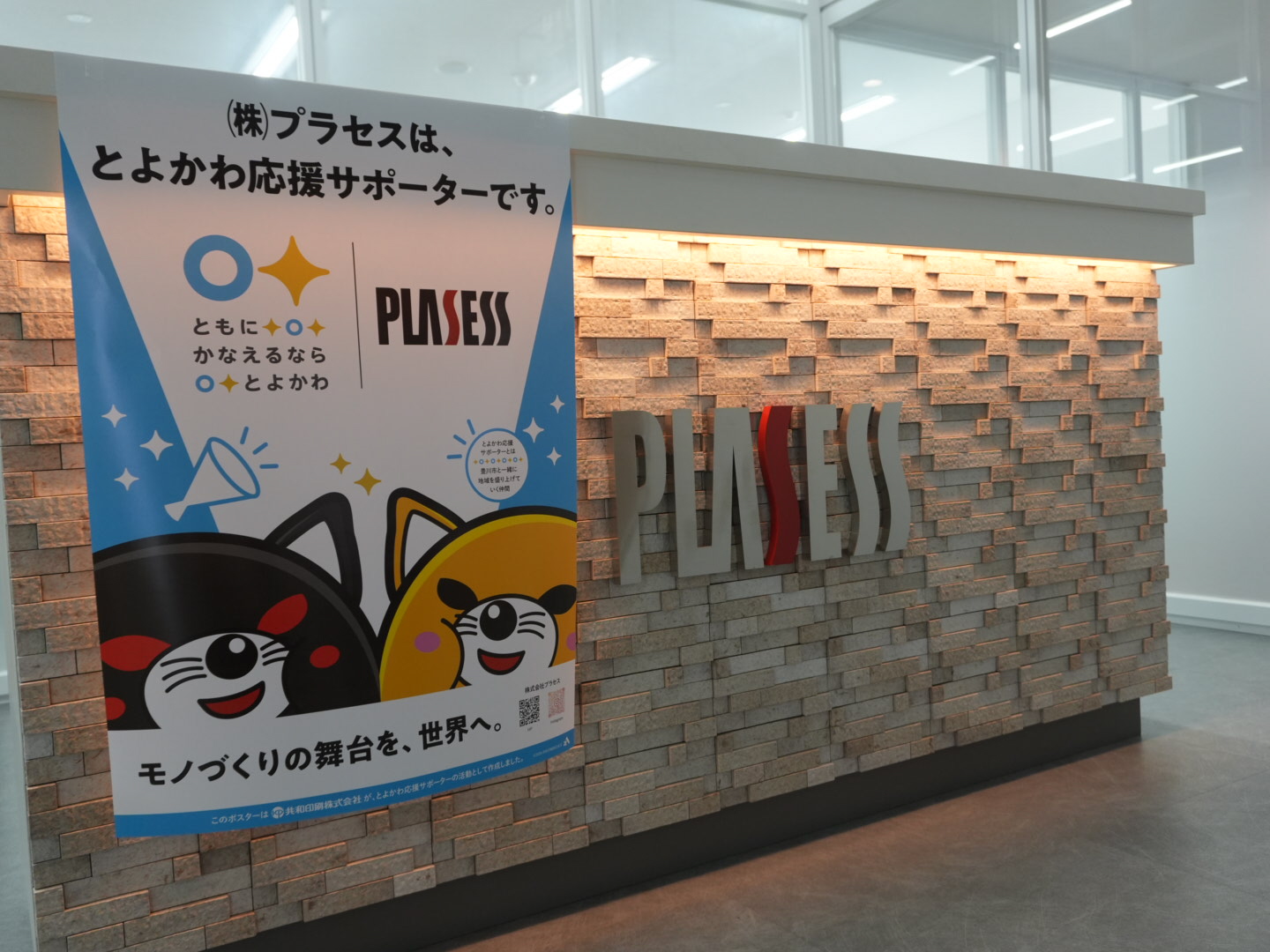 とよかわ応援サポーターのポスター掲示