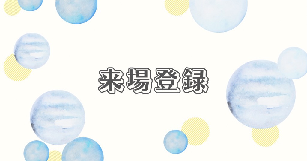 来場者登録
