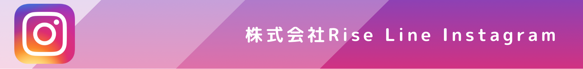 株式会社RiseLineInstagram