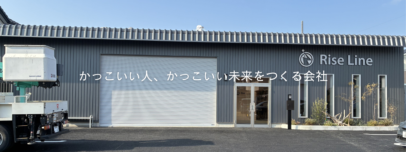 株式会社RiseLineバナー写真