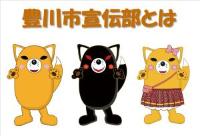 豊川市宣伝部とはと書いている下に3匹の狐のキャラクターが描かれているイラスト（豊川市宣伝部とはへリンク）
