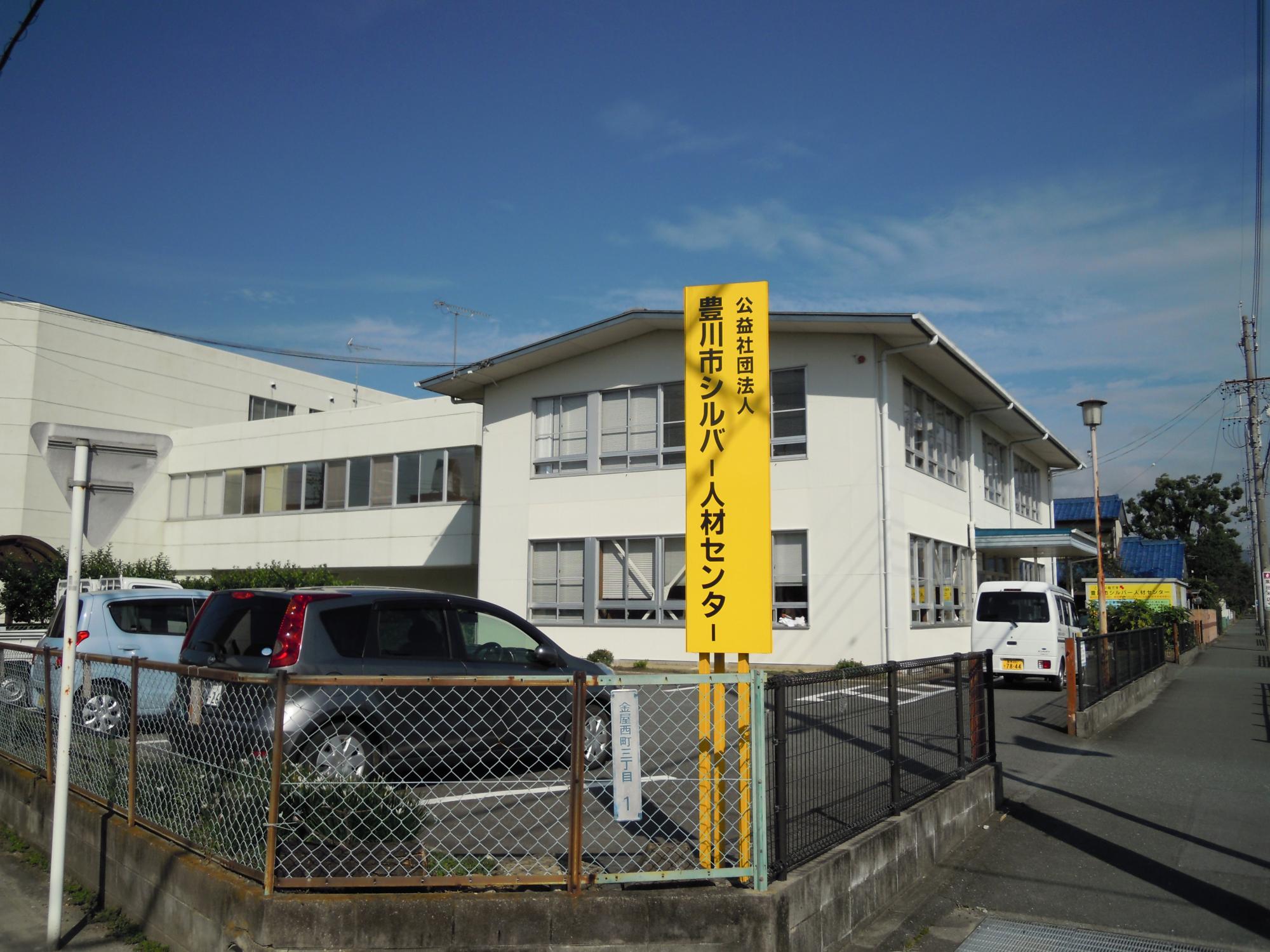 豊川市シルバー人材センター外観