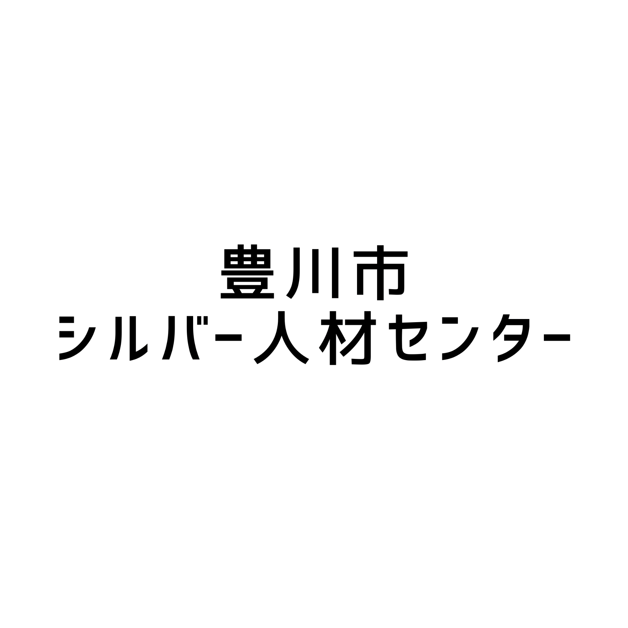 シルバー人材センターロゴ