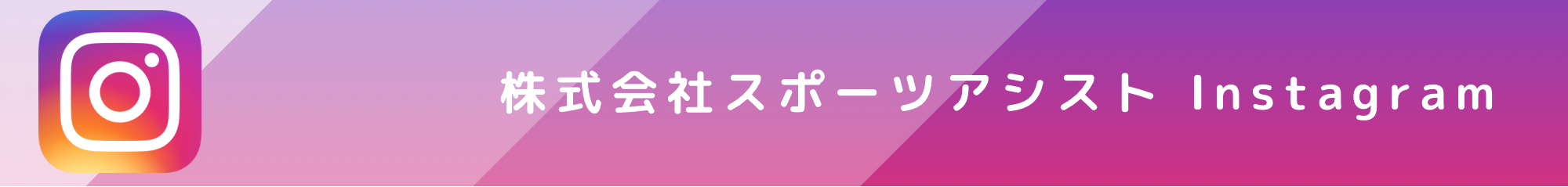 株式会社スポーツアシストInstagram