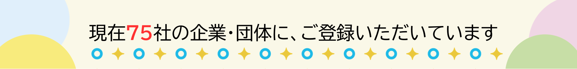 現在75社の企業・団体に、ご登録いただいています