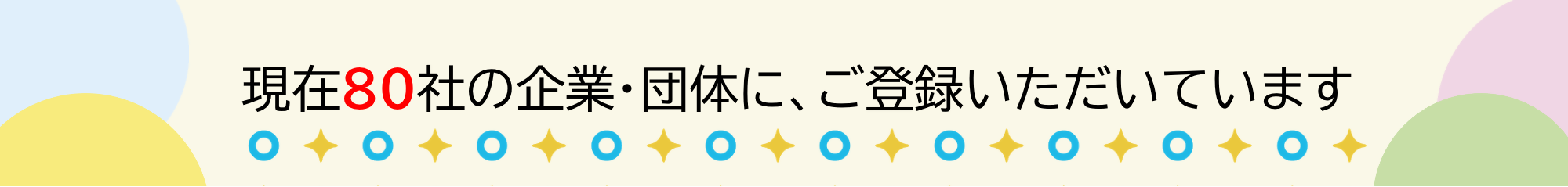 現在80社の企業・団体に、ご登録いただいています