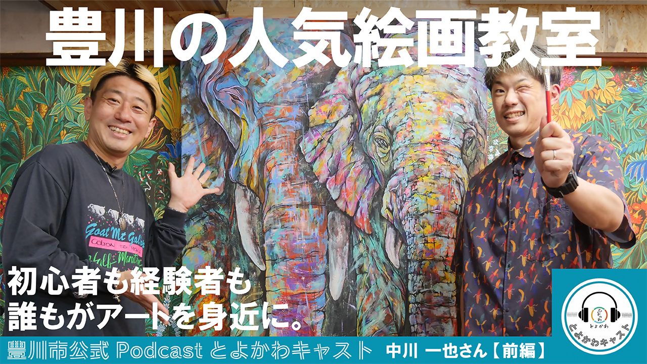 とよかわ広報大使の小林拓一郎さんと画家の中川一也さん