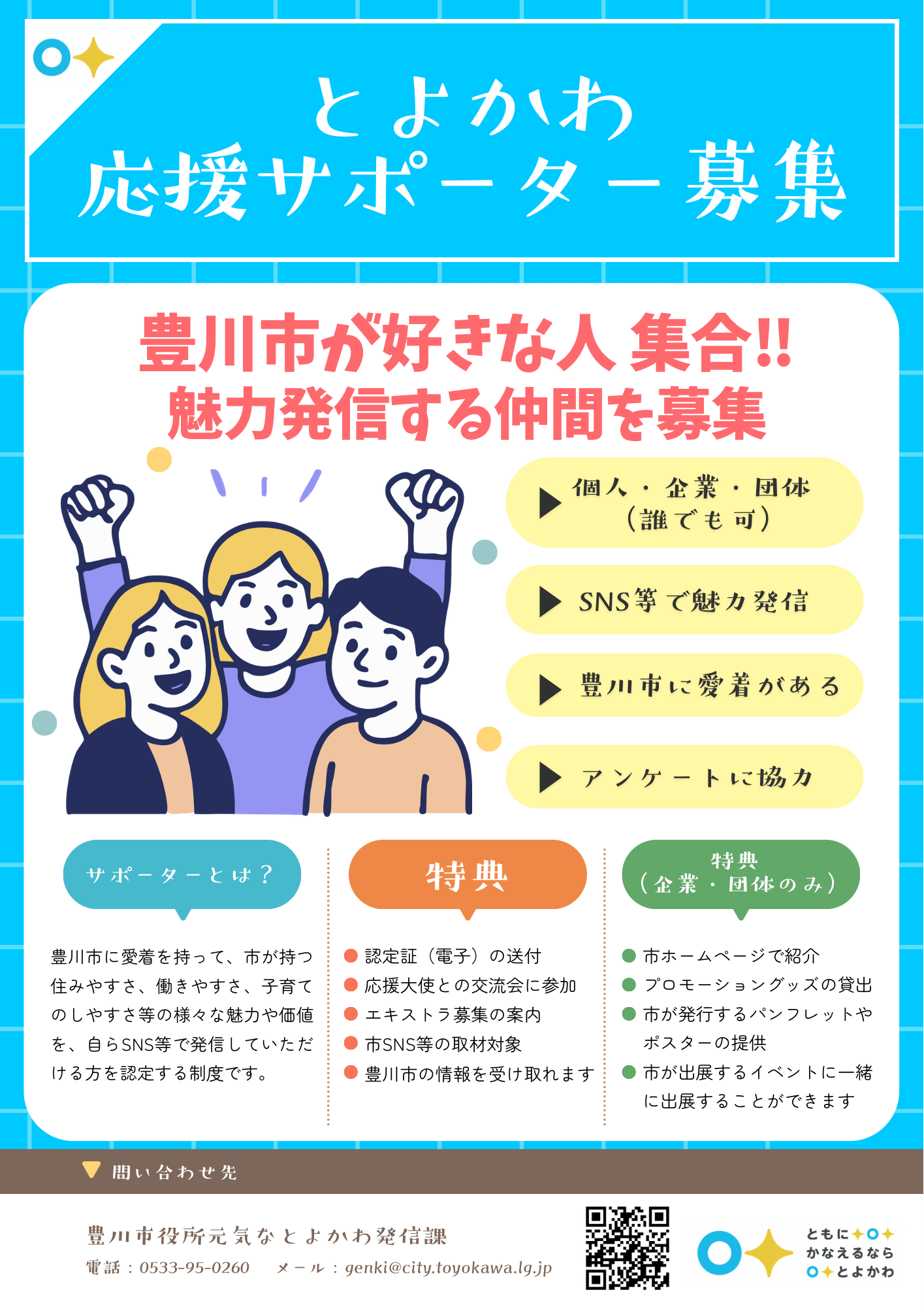 とよかわ応援サポーター（表）