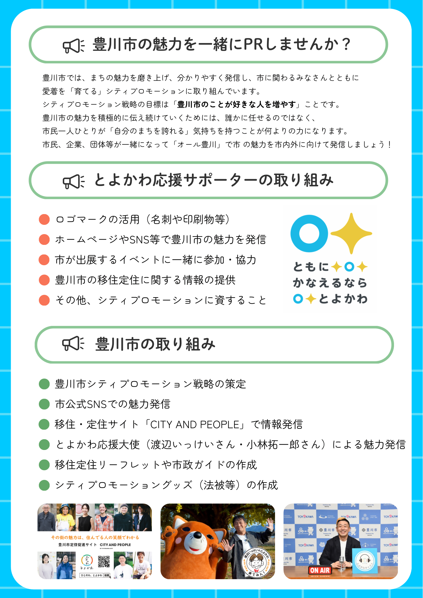 とよかわ応援サポーター（裏）