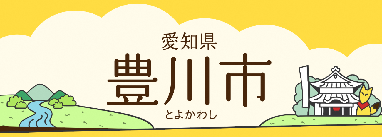 豊川市の情報はこちら