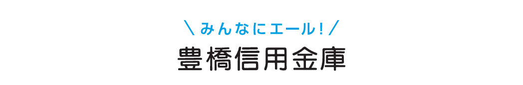 豊橋信用金庫のロゴ