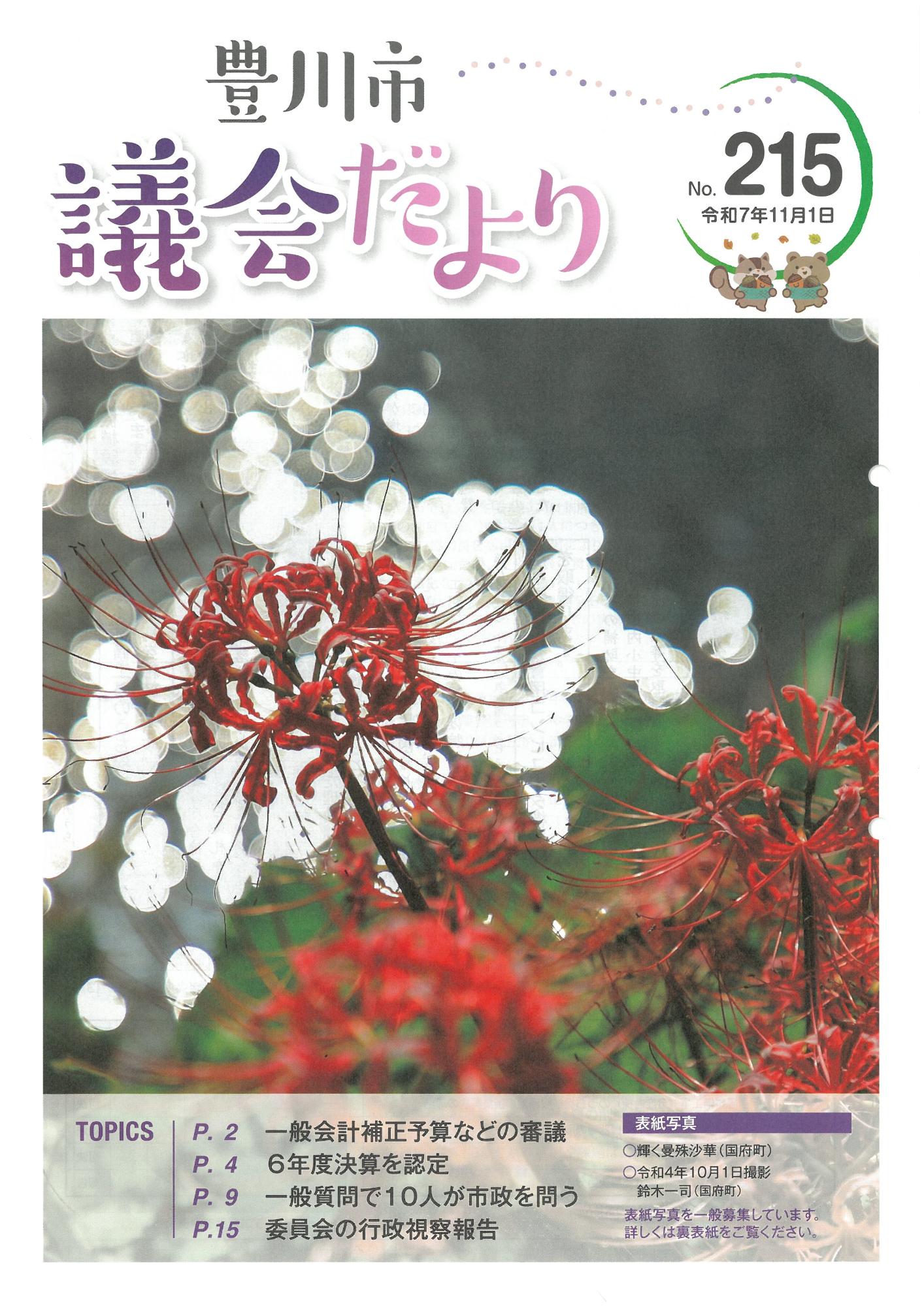 豊川市議会だより第215号の表紙